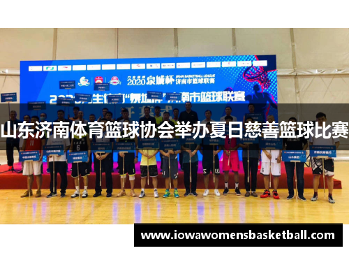 山东济南体育篮球协会举办夏日慈善篮球比赛