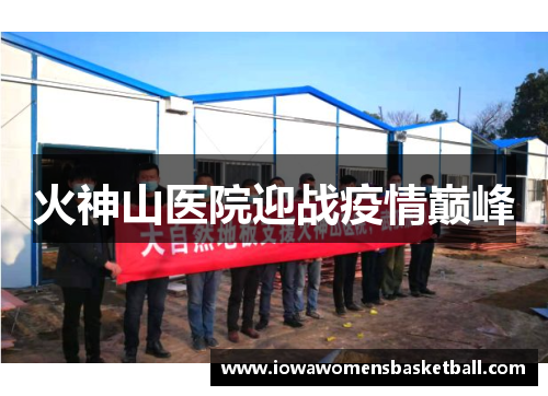 火神山医院迎战疫情巅峰
