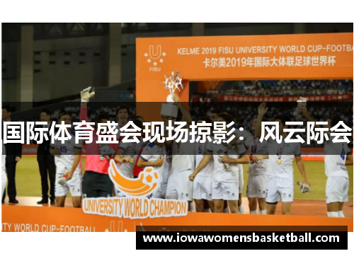 国际体育盛会现场掠影：风云际会