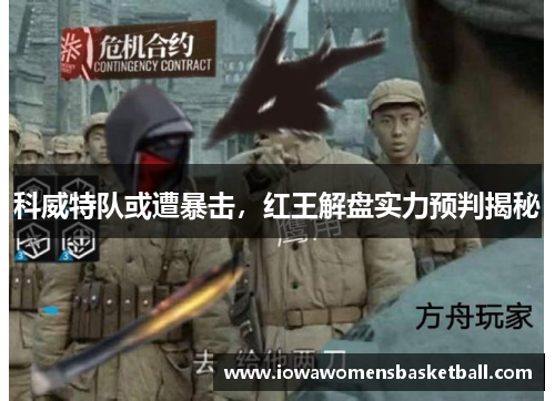 科威特队或遭暴击，红王解盘实力预判揭秘