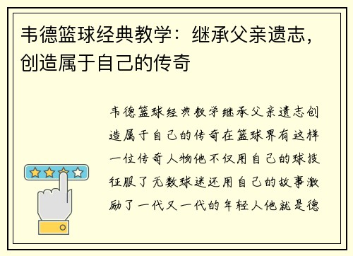 韦德篮球经典教学：继承父亲遗志，创造属于自己的传奇