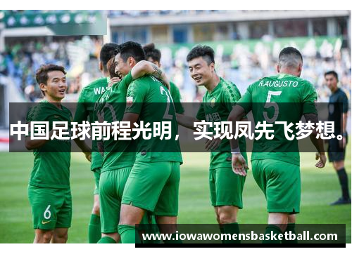 中国足球前程光明，实现凤先飞梦想。