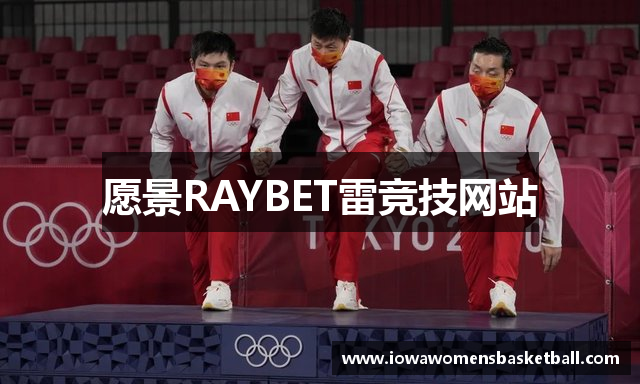 愿景RAYBET雷竞技网站